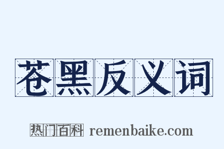 苍黑反义词是什么意思的图片